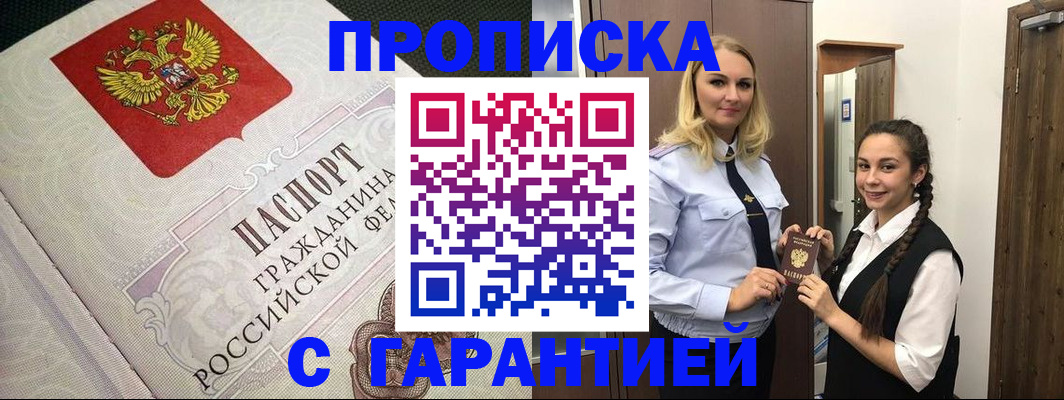 прописка в квартире в Салавате